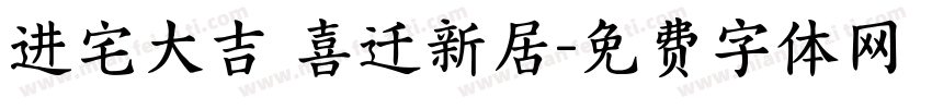 进宅大吉 喜迁新居字体转换